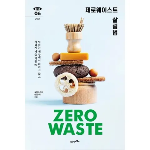 제로웨이스트 살림법 : 넘치는 세상에서 버리지 않고 가볍게 사는 기술 27 (탐탐 6)
