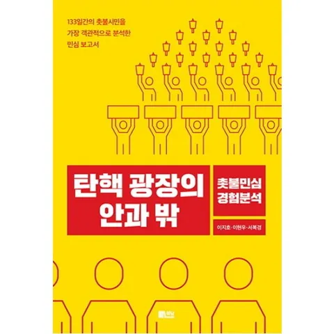 탄핵 광장의 안과 밖 : 촛불민심 경험분석|133일간의 촛불시민을 가장 객관적으로 분석한 민심 보고서