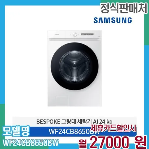 삼성 비스포크 세탁기 AI 24kg WF24CB8650BW 60개월 40,000