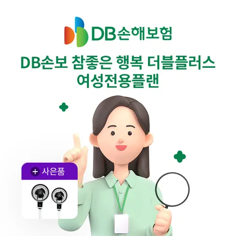 DB손보 참좋은 행복 더블플러스 여성전용플랜