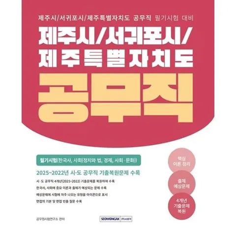 [가을책방] [서원각] 2026 제주시/서귀포시/제주특별자치도 공무직 필기시험