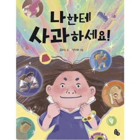 나한테 사과하세요! (토토는 동화가 좋아 9)