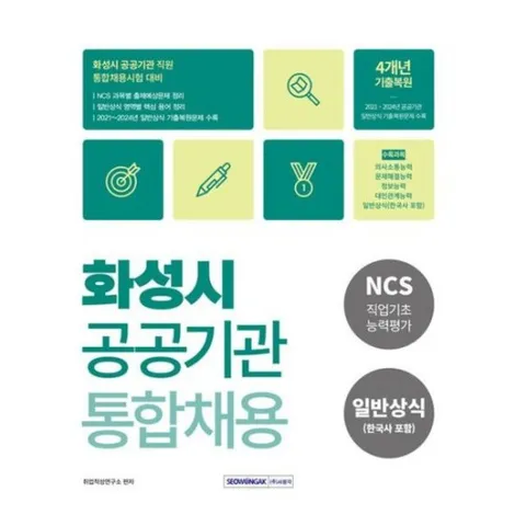 2025 화성시 공공기관 통합채용 [개정판3판] : NCS직업기초능력평가+일반상식(한국사포함)