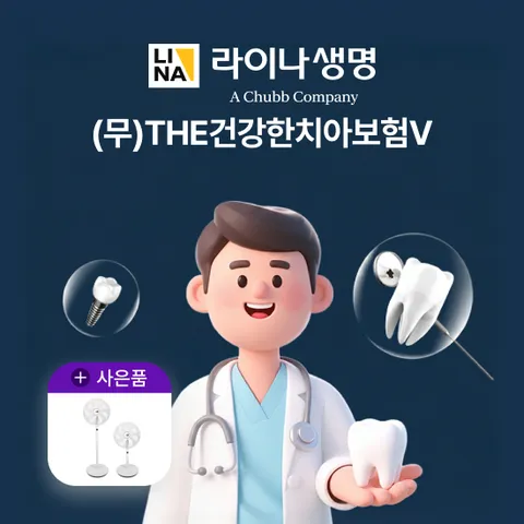 [상담만 받아도 혜택]The건강한 치아보험