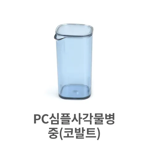 PC심플 사각 물병 중형 코발트 물통 우유통 냉장고  우유통 가정용