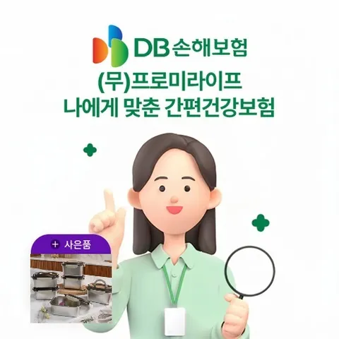 DB손보 나에게맞춘 간편건강보험