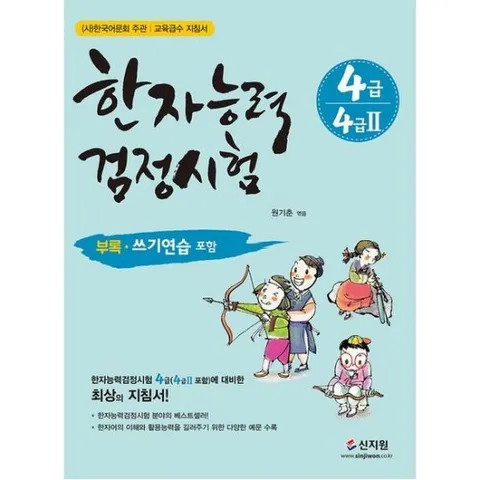 한자능력검정시험 4급(4급2 포함) [개정판]