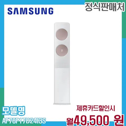 삼성 무풍 클래식 에어컨 17형 (56.9m2) AF70F17D24I3S 60개월 62500