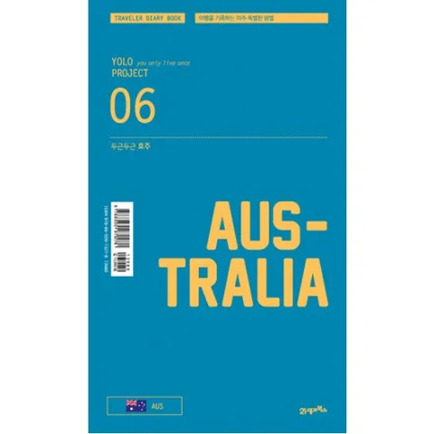 두근두근 호주 : 여행을 기록하는 아주 특별한 방법 (Yolo Project 6|KI신서 7280)