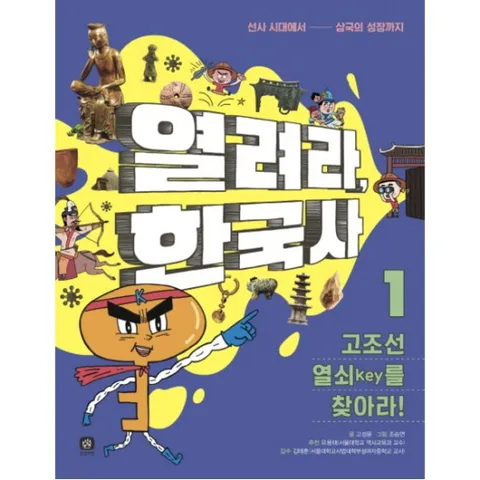 열려라 한국사. 1: 고조선 열쇠(key)를 찾아라! : 선사 시대에서 삼국의 성장까지