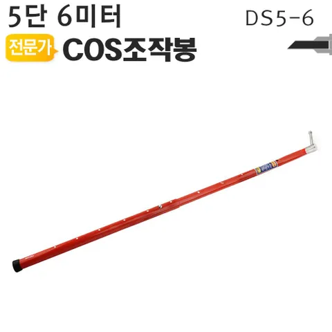 COS조작봉 5단 6미터 DS5-6 디스콘봉 고압 장대봉 COS조작봉 디스콘봉 고압봉 지중변압기