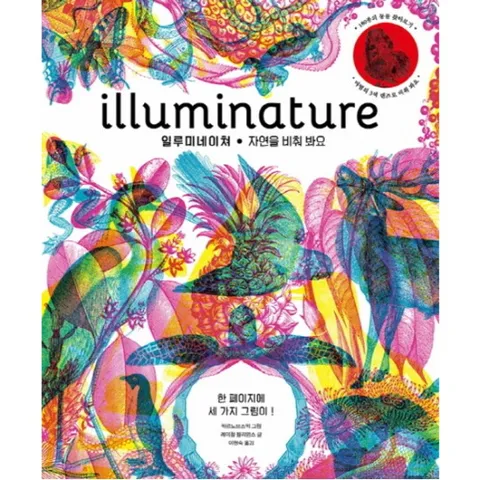 illuminature(일루미네이쳐) : 자연을 비춰 봐요|한 페이지에 세 가지 그림이! (아티비티(Art+Activity)) [양장]
