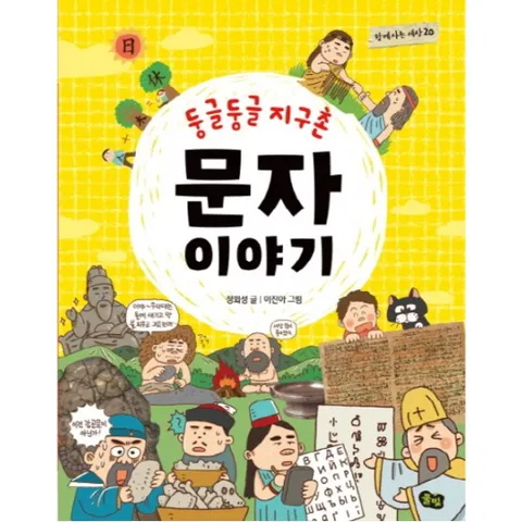 둥글둥글 지구촌 문자 이야기 (함께사는세상 20)