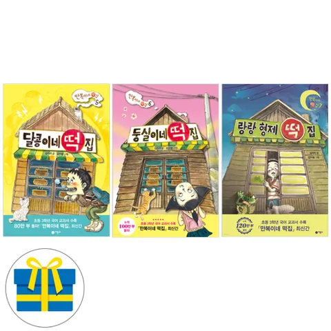 랑랑 형제+둥실이네+달콩이네 떡집 세트 전3권 [사은품]