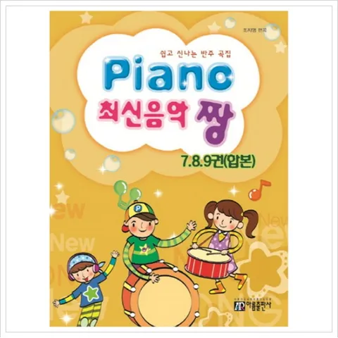 PIANO 최신음악 짱(7 8 9권 합본) : 쉽고 신나는 반주곡집