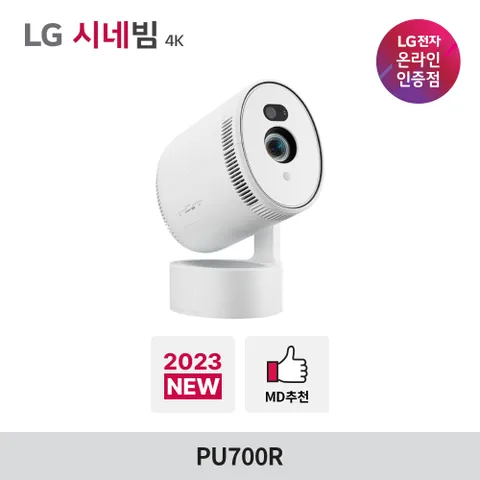 LG시네빔 PU700R 투사형 빔프로젝터