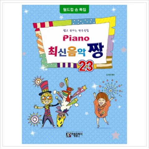 Piano 최신음악 짱. 23(월드컵송 특집) : 쉽고 신나는 반주곡집