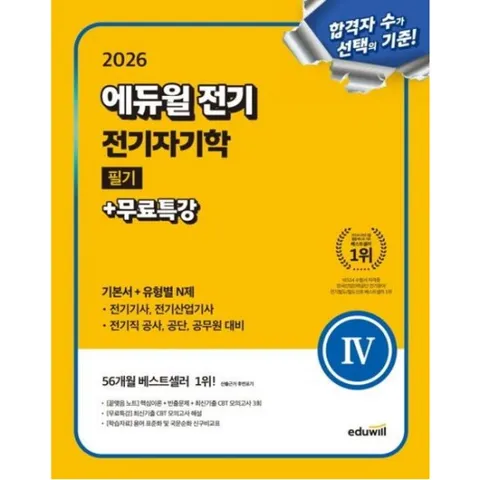 2026  전기 전기자기학 필기+무료특강(기본서+유형별 N제)