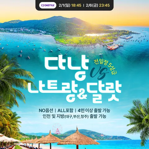 다낭vs나트랑 #No옵션 #전일정5성급 #4인출발가능
