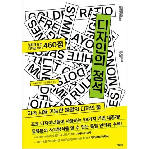 디자인의 정석 : 지속 사용 가능한 불멸의 디자인 룰