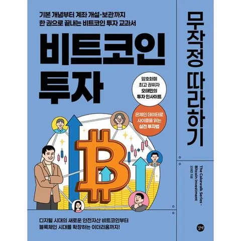 [가을책방] [길벗] 비트코인 투자 무작정 따라하기