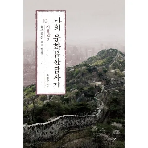 나의 문화유산답사기. 10: 서울편(2) : 유주학선 무주학불
