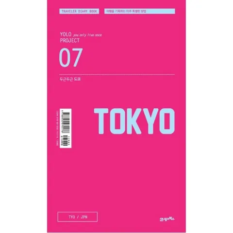 두근두근 도쿄 : 여행을 기록하는 아주 특별한 방법 (Yolo Project 7)
