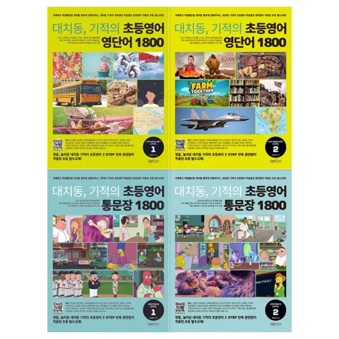 [랭컴]대치동 기적의 초등영어 시리즈 영단어 1~2+통문장 1~2권 전4권