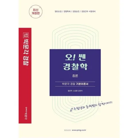 오! 쎈 경찰학 총론