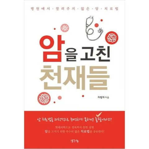 암을 고친 천재들 : 병원에서 알려주지 않은 암 치료법