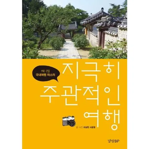 [경향BP] 지극히 주관적인 여행 1박 2일 국내여행 마스터