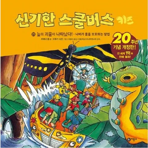 신기한 스쿨버스 키즈 21: 늪의 괴물이 나타났다! - 나비가 몸을 보호하는 방법 [개정판]