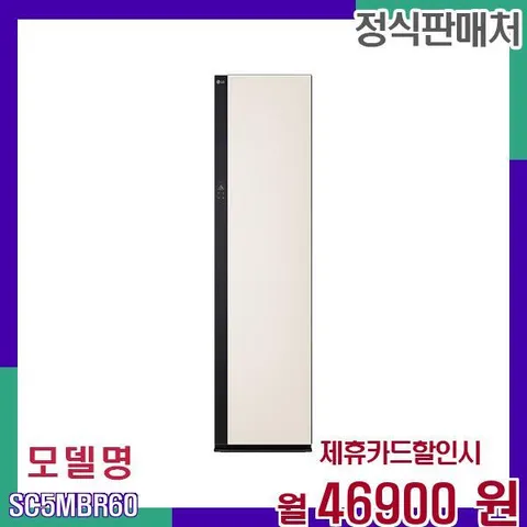 LG 올인원 스티머 스타일러 SC5MBR60 60개월 63900