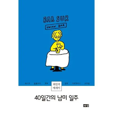사] 40일간의 남미 일주