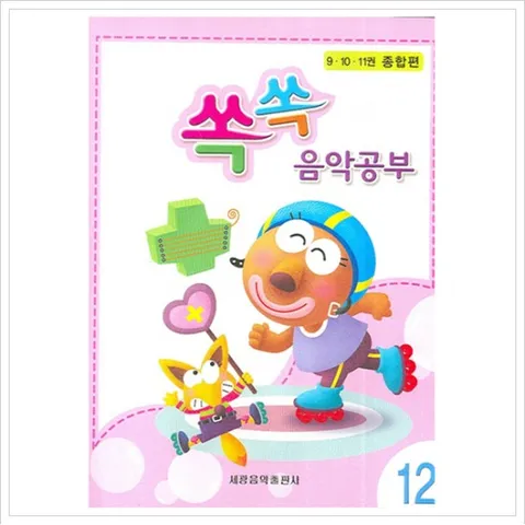 쏙쏙 음악공부. 12