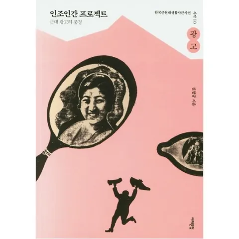 인조인간 프로젝트 : 근대 광고의 풍경 (한국근현대생활사큰사전(시각,광고))