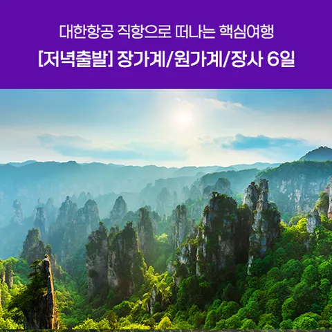 [저녁출발] 장가계&원가계&장사 6일 #준특급호텔#특식5회#발마사지50분