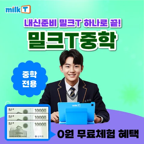 천재밀크T중학 무료체험 + 상품권