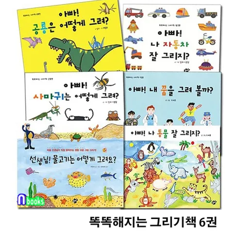 4세-6세 미술워크북 똑똑해지는 그리기책 6권 세트(전6권)/내꿈을그려볼까.물고기는어떻게그려요.나동물잘그리지.사마귀는어떻게