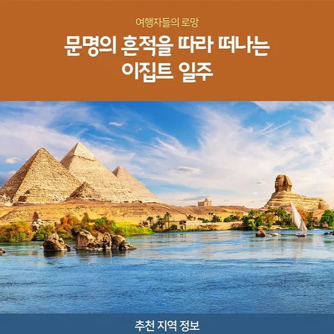 노랑풍선 이집트 9/10/11일 #중간항공 #나일강크루즈 #5성호텔