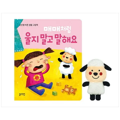 [블루래빗]매매처럼 울지말고 말해요[손인형 바른생활 그림책]