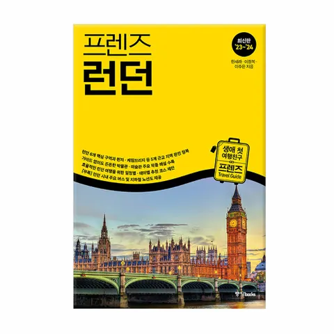 [중앙북스] 프렌즈 런던 - 최고의 런던 여행을 위한 한국인 맞춤형 가이드북, 최신판 ’23~’24