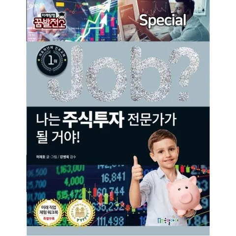 나는 주식투자 전문가가 될 거야! : (Job Special 17] [미래탐험 꿈발전소)
