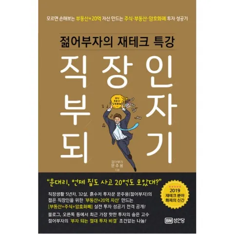 직장인 부자 되기 : 젊어부자의 재테크 특강, 모르면 손해보는|부동산+20억 자산 만드는 주식·부동산·암호화폐 투자 성공기