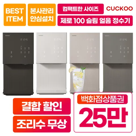 [렌탈]  제로100 슬림 얼음 냉온 정수기 CP-AHS100HEW 화이트 자가관리 6년