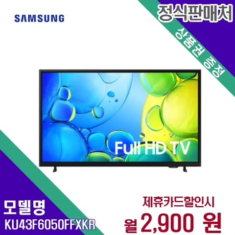 [렌탈]  TV렌탈 43인치 렌탈가전 KU43F6050FFXKR 60개월 15900