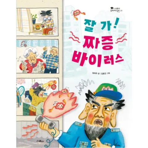 잘 가! 짜증 바이러스 (스콜라 꼬마지식인 21) [양장]