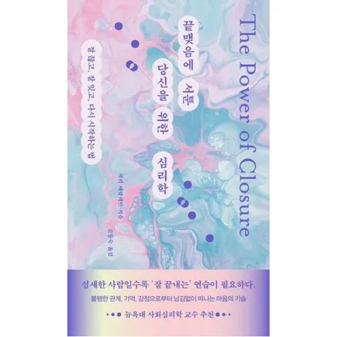 끝맺음에 서툰 당신을 위한 심리학 : 잘 끊고, 잘 잊고, 다시 시작하는 법