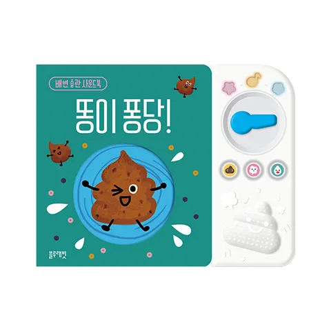 [블루래빗] 배변 습관 사운드북, 똥이퐁당 TOY