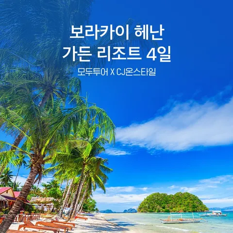 보라카이 헤난가든리조트 4일